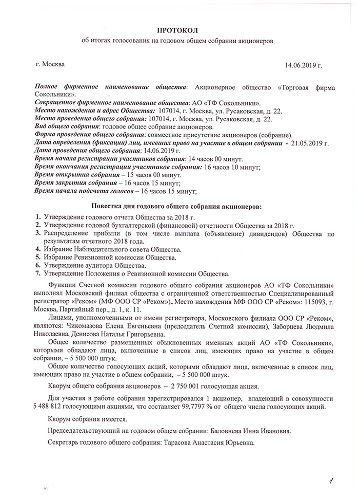 Протокол собрания