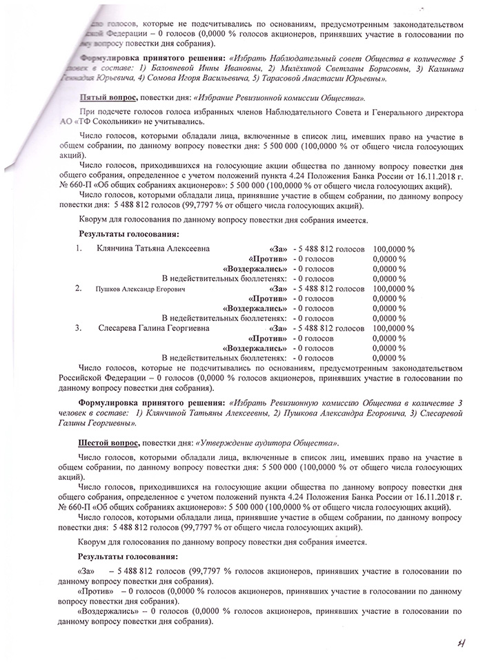 Протокол собрания