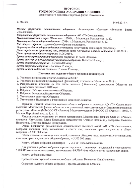 Протокол собрания