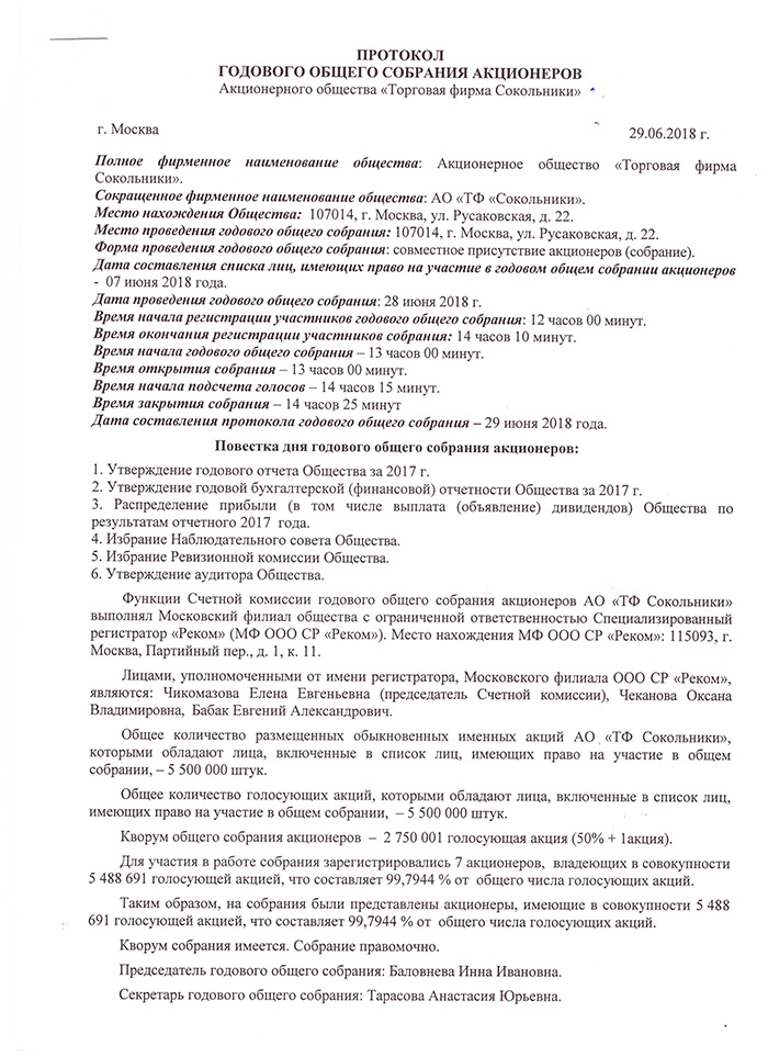 Протокол собрания